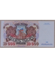 Россия 10000 рублей 1992 UNC арт. 3810